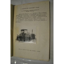 Предварительных испытаний трактора Т-250. 1990.
