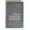 Краткий справочник литейщика. 1960.