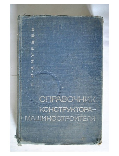 Справочник конструктора машиностроителя. Издание 3-е. 1968.