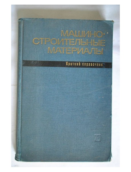Машиностроительные материалы. Краткий справочник. 1969.