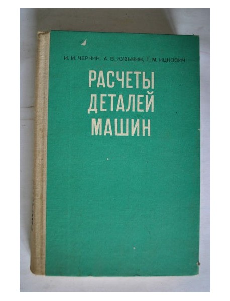 Расчеты деталей машин. Справочное пособие. 1978.
