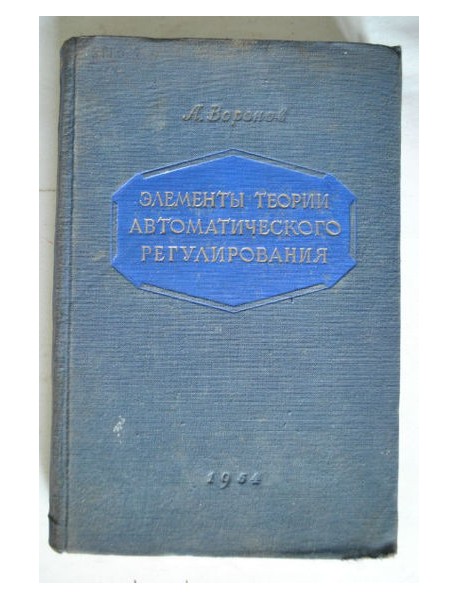 Элементы теории автоматического регулирования. 1954.