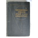 Конструирование элементов деталей и узлов авиадвигателей. 1968.