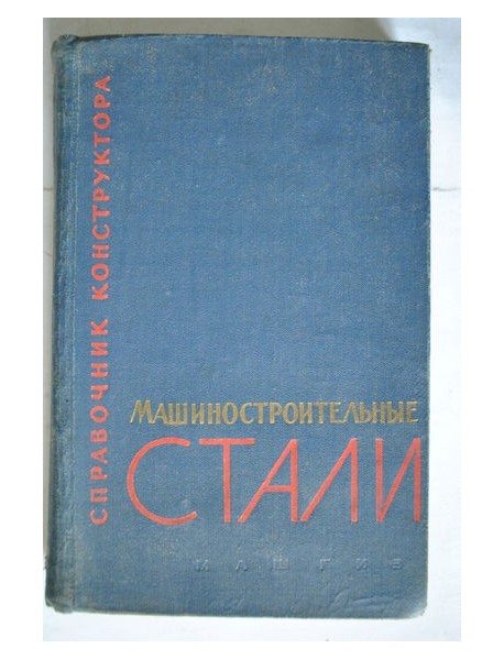Машиностроительные стали. Справочник для конструкторов. 1962.