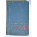 Машиностроительные стали. Справочник для конструкторов. 1962.
