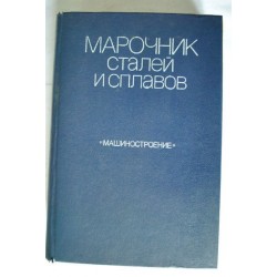 Марочник сталей и сплавов. 1989.