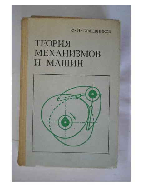 Теория механизмов и машин. 1973.