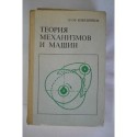 Теория механизмов и машин. 1973.