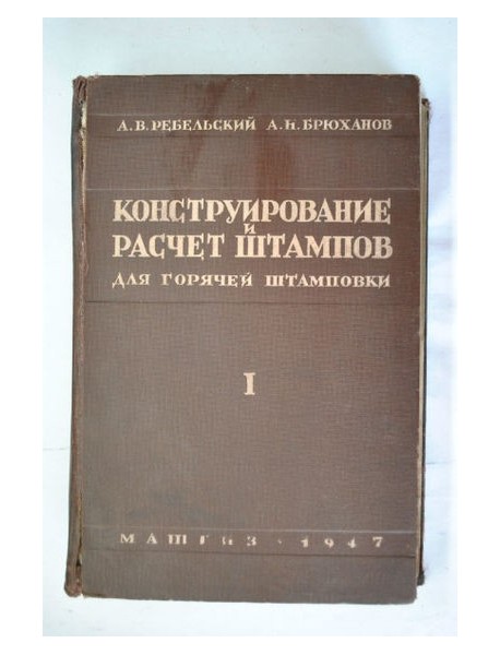 Конструирование и расчет штампов. 1947.
