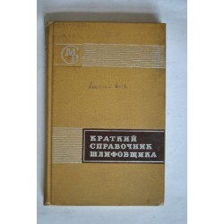 Краткий справочник шлифовщика. 1968.