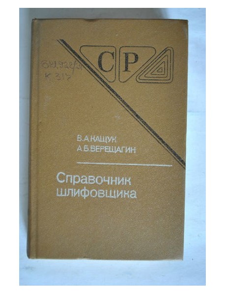 Справочник шлифовщика. 1988.