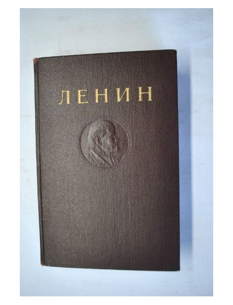 В.И. Ленин. Собрание сочинений. Том 1. Издание четвертое. 1941.