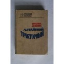 Ордена Ленина Алтайский тракторный. 1978