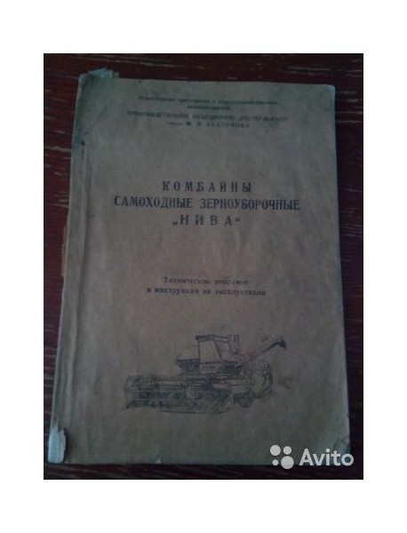 Комбайны самоходные зерноуборочные "НИВА". Техническое описание и инструкция по эксплуатации. 1985.