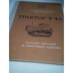 Трактор Т-4А Каталог деталей и сборочных единиц.