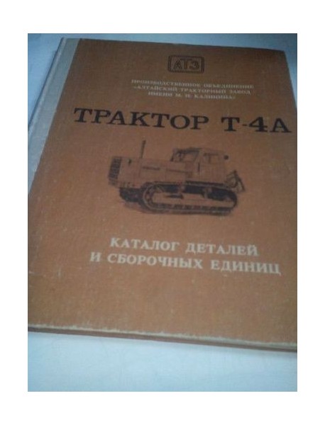 Трактор Т-4А Каталог деталей и сборочных единиц.