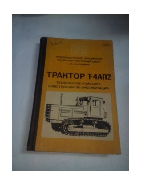 Трактор Т-4АП2 Техническое описание и инструкция по эксплуатации.