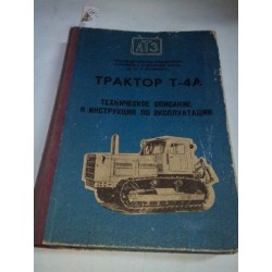 Трактор Т-4А. Техническое описание и инструкция по эксплуатации. Второе издание.