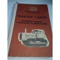 Трактор Т-4АП2. Техническое описание и инструкция по эксплуатации. Третье издание.