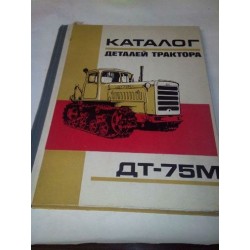 Каталог деталей трактора ДТ-75М