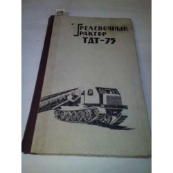 Трелевочный трактор ТДТ-75. Руководство по эксплуатации. 4-е издание.