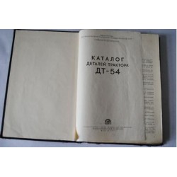 ДТ-54 каталог деталей трактора. 1952