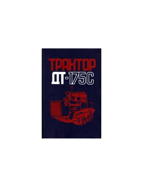 Трактор ДТ-175С. Руководство по эксплуатации. 1989.