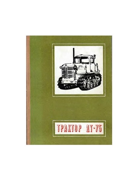Трактор ДТ-75. Руководство по эксплуатации. 1970.