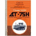 Трактор ДТ-75Н. Техническое описание и инструкция по эксплуатации. 1985.