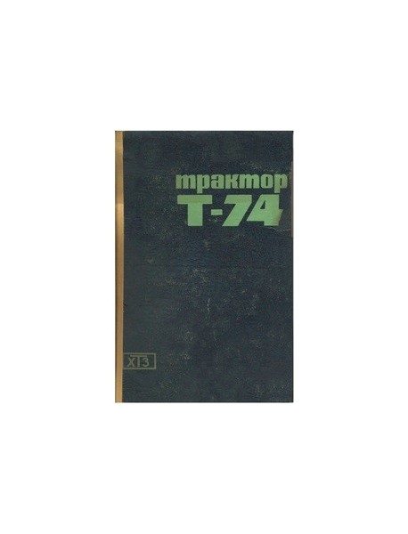 Трактор Т-74. Руководство по эксплуатации.
