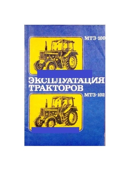 Эксплуатация тракторов МТЗ-100 и МТЗ-102.
