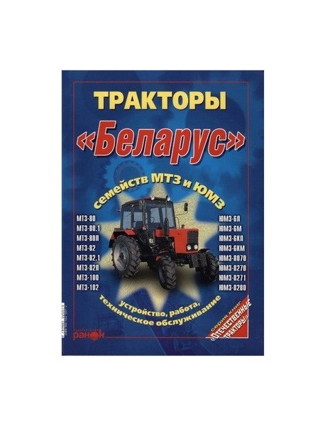 Тракторы "БЕЛАРУС", МТЗ, ЮМЗ. Устройство, работа, техническое обслуживание.