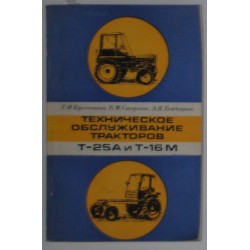 Т-25А и Т-16М. Техническое обслуживание тракторов.