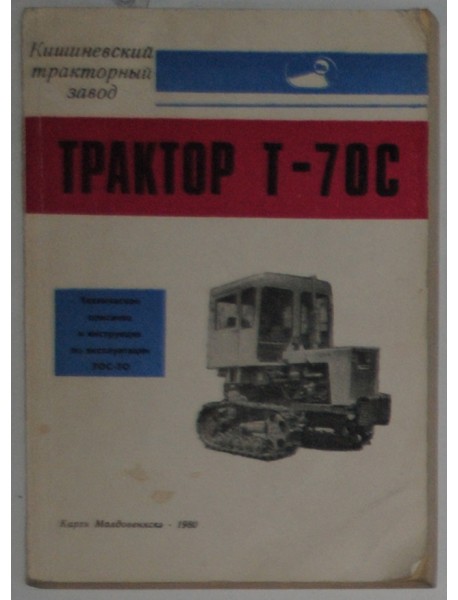 Т-70С. Руководство по эксплуатации.