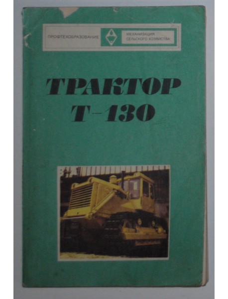 Т-130 Трактор.