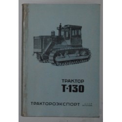 Т-130 Трактор.
